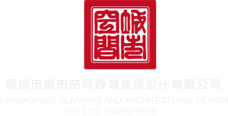 骚穴啪啪在线观看动漫视频深圳市城市空间规划建筑设计有限公司